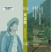 黄嘉荣推首张专辑《乡谣日记》 单曲《一颗游子心》